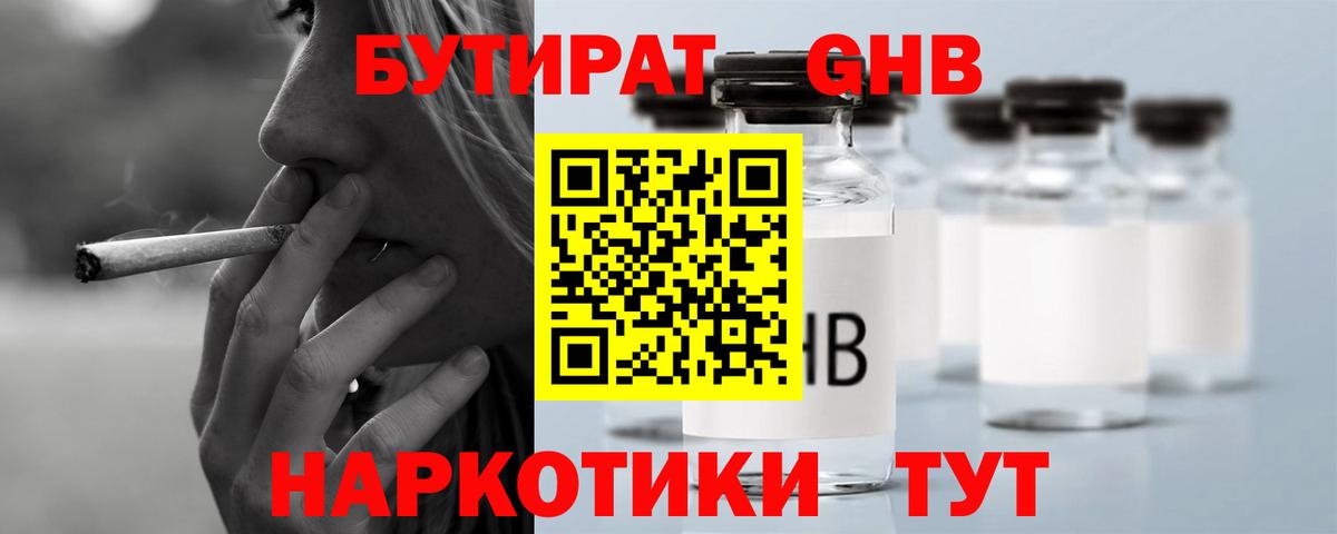 БУТИРАТ оксибутират Ступино