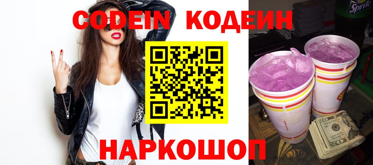 Ступино  Codein напиток Lean (лин)  Вход с VPN  Codein Purple Drank 